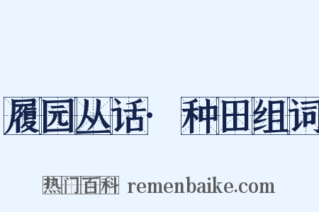 履园丛话·种田组词是什么意思的图片